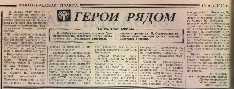Review in "Волгоградская Правда" (Volgograd Pravda, may 1979)