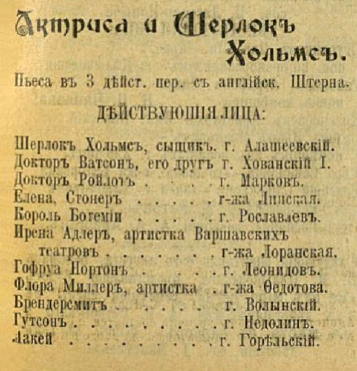 File:Obozrenie-teatrov-1907-07-29-p7-sherlock-holmes-and-the-actress-cast.jpg