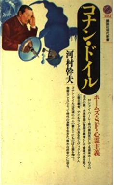 Conan Doyle: Holmes-SF-Spiritualism by Mikio Kawamura (Kodansha, 1999)
