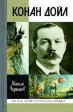 Conan Doyle: Lives of Remarkable People series by Maxim Chertanov (2008) russian