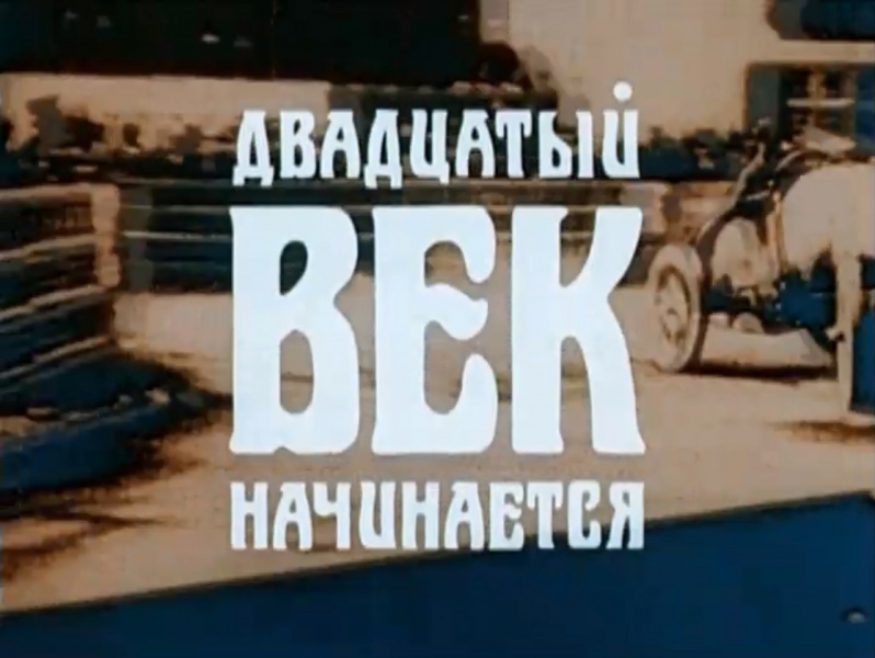 File:1986-dvadtsatyi-vek-nachinaetsya-livanov-title.jpg