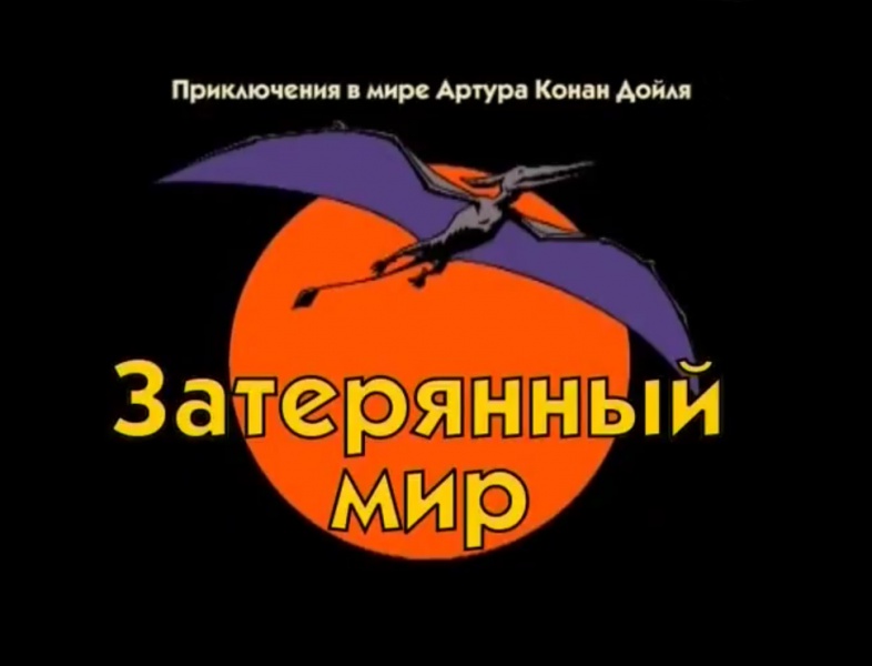 File:2002-the-lost-world-cartoon-title-russian.jpg